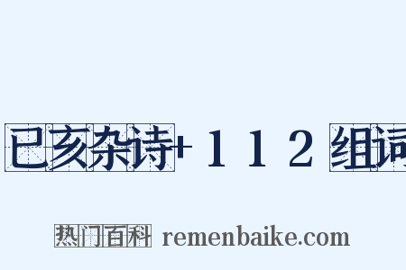 已亥杂诗+112组词是什么意思的图片